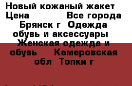 Новый кожаный жакет › Цена ­ 2 000 - Все города, Брянск г. Одежда, обувь и аксессуары » Женская одежда и обувь   . Кемеровская обл.,Топки г.